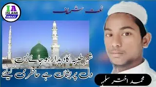 MOHAMMAD AKHTAR SALIMHO BAHRAICHI NAAT SHARIF