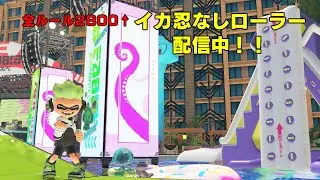 【スプラ3】なんとなくアサリ【スプラローラー】