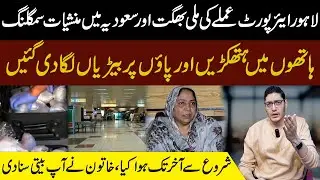 Lahore Airport Security Ki Mili Bhagat Aur Saudi Mein Manshiyat Samagling Case | Hamad Aslam