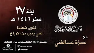 ملا حمزة عبدالغني | ذكرى شهادة النبي يحيى بن زكريا ع | ليلة 27 صفر 1446هـ