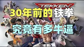 【瓜哥】打兒子打爸爸打爺爺，這究竟是道德的淪喪，還是人性的扭曲（上）（遊戲工作室南夢宮篇） #鐵拳 #tekken  #萬代南夢宮