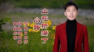 傲日其楞《山花挤满了小路》新歌上线抢先听，词曲唯美，歌声悠扬
