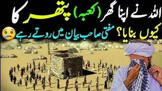Why did Allah make His house, the Kaaba, out of clay? Emotional😢 |Mufti Tariq masood live