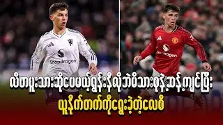 လီဗာပူးသားဆိုပေမယ့် ရွန်းနီလိုဘဲ မိသားစုနဲ့ဆန့်ကျင်ပြီး ယူနိုက်တက်ကိုရွေးခဲ့တဲ့ လေစီ