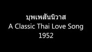 บุพเพสันนิวาส Classic Thai Love Song 1952 with chords progression