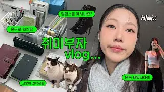 취미가 많아 바쁘고 즐겁잖아♥️ VLOG + 살짝의 언박싱📦 | 민스코 Minsco