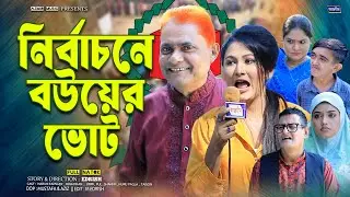নির্বাচনে বউয়ের ভোট । Harun Kisinger Natok | Urmi | Shamim | Comedy Natok | New Bangla natok 2026 |