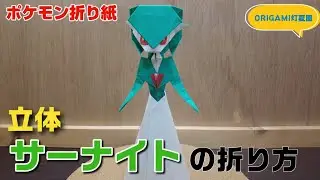 立体！サーナイトの折り方【ポケモン折り紙】ORIGAMI灯夏園 Pokemon origami Gardevoir