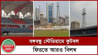 বঙ্গবন্ধু স্টেডিয়ামে ফুটবল ফিরতে আরও বিলম্ব | Asif Mahmud | Bangabandhu Stadium | Bd Football