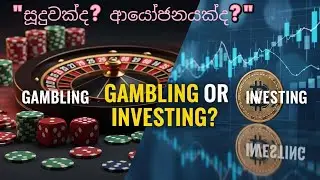Is Crypto Gambling? 🎲 vs 📈 ක්&zwj;රිප්ටෝ කියන්නේ සූදුවක්ද?
