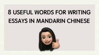 8 Useful Words for Writing Essays in Mandarin Chinese [IB, AP, HSK]