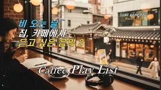 [Playlist] 비 오는 날 ☔ 집,카페에서 ☕ 듣고 싶은 음악2 🎧  카페 플레이리스트 발라드 💿
