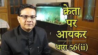 Purchaser to Pay Tax on Deemed Income u/s 56(ii) [Hindi] | क्रेता पर आयकर - धारा 56(ii)