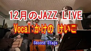 12月のJAZZ LIVE　Second Stage。Vocal:かけの　けいこ。