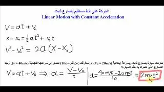 قوانين الحركة على خط مستقيم بتسارع ثابت