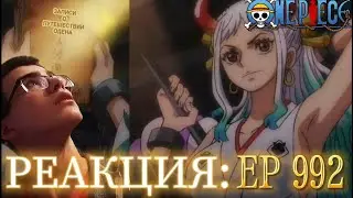 Прекрасная Ямато!/Ван Пис найден? |One Piece| Реакция на 992 серию.