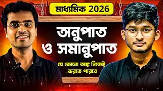 অনুপাত ও সমানুপাত OneShot 🔥 | Class 10 অংক | মাধ্যমিক 2026 | Complete Revision