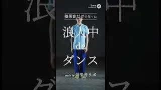 効果音だけで作った「浪人中deダンス」Studying as a Rōnin Dance &mdash; Sound Effects Only　#dance #踊ってみた #効果音ラボ #クセが強い