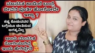 ಯಾರು ಏನು ಮಾಡೋಕೆ ಆಗಲ್ಲಾ ನಾವು ಸರಿಯಾದ ದಾರಿಯಲ್ಲಿ ಇರಬೇಕು ಅಷ್ಟೇ | depression story | depression in kannada
