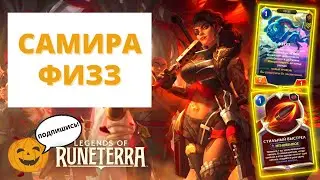 🔥 САМАЯ ПОПУЛЯРНАЯ КОЛОДА НОВОЙ МЕТЫ | САМИРА ФИЗЗ | Legends of Runeterra - Слава в Навори |  гайд