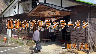 【千葉・長柄町】孤独のアリランラーメン「八平の食堂本店」