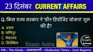 23 December 2025 Current Affairs | आज के करंट अफेयर्स | Daily Current Affairs in Hindi | Exam Astra