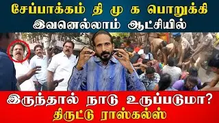 சேப்பாக்கம் தி மு க பொறுக்கி இவனெல்லாம் ஆட்சியில் இருந்தால் நாடு உருப்படுமா ?