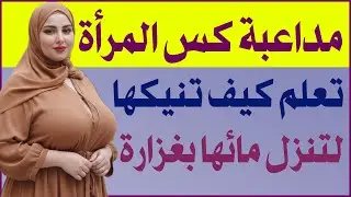 أسئلة ثقافية عامة للزوجين | معلومات ثقافية | أسئلة دينية جريئة ومحرجة | سؤال وجواب