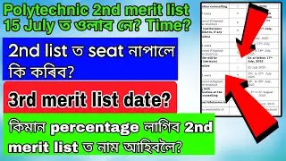 Assam polytechnic 2nd merit list 15 July ত ওলাব নে? 2nd list ত নাপালে কি কৰিব? 3rd merit list date?