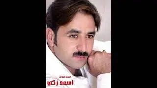 Asaad Zaki اسعد زكي مرا مهرهرة