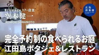 【Bricolage17｜空本健一】完全予約制の絶景レストラン｜食べられるお庭とは？｜この夕日を100年後にも！｜江田島地産地消率90%を目指して