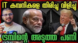 അടുത്ത പണി വരുന്നുണ്ട് | American IT Company | Trump vs India | Russia | China | America Geopolitics