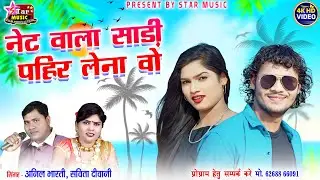 नेट वाला साड़ी पहीर लेना वो. Net Wala Sadi Pahir Lena Wo// Anil Bharti. Savita Diwani #viral #trend