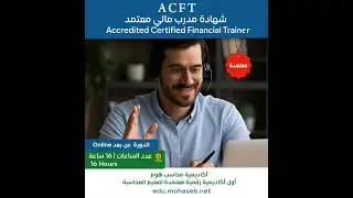 المحاضرة الثالثة من برنامج شهادة مدرب مالي معتمد ACFT | مهارات الإلقاء والعرض المالي