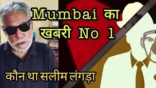 The untold story of informer No.1 Saleem Langda, a legendary informant of Mumbai police & customs !