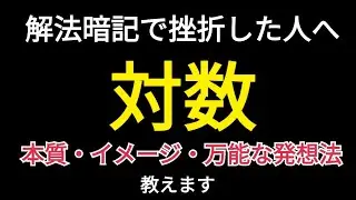 【数学II】対数の本質・必殺技、教えます（対数のまとめ）【固定コメ必読】