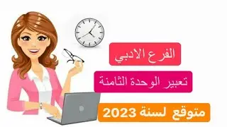 الفرع الادبي -التعبير المتوقع للفرع الادبي -الوحدة الثامنة