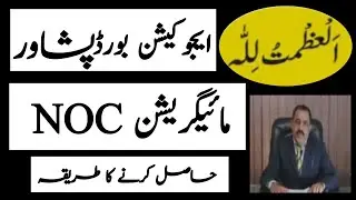 #Peshawar #Migration_ Noc #Transfer Certificate #Matriic _ Inter,  How To Get From Bise, Edu Board