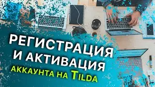 Как зарегистрироваться на Tilda Лиана Макарова WorldTeam Club AIVIA