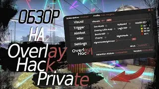 ❗ОБЗОР НА OVERLAY HACK PRIVATE❗ПРИВАТНЫЕ External ЧИТЫ ДЛЯ CS:GO💯ТЕСТИРУЕМ ПРИВАТКУ🧨CounterStrike🔴