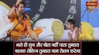 भले ही सुन और बोल नहीं पाता तुम्हारा बालक लेकिन तुम्हारा नाम रोशन करेगा | बागेश्वर धाम सरकार