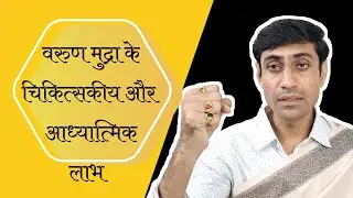 वरुण मुद्रा के चिकित्सकीय और आध्यात्मिक लाभ | Varun Mudra Ke Labh | महायोगी प्रेम | mahayogi