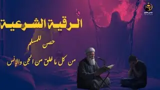 رقية الفرج والرزق إذا قرأتها وأنت في ضيق أو هم أو غم أو حزن فرج الله عليك | الشيخ سعيد حمدان