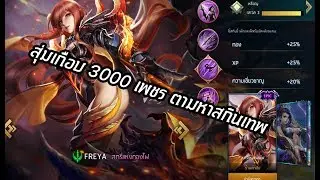 Heroes Evolved ไทย : เปิดกล่องเพชร ตามหา Freya สตรีแห่งกองไฟ