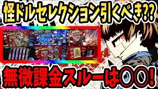 【ペルソナ5X】怪ドルセレクション引くべき??無微課金スルーは○○!!認知の断片Ⅲ&選択ガチャ&武器ガチャ&スルー?&おすすめキャラ&運命の循環&啓示厳選&おすすめ啓示!!【P5X】