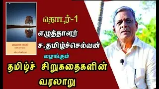 தமிழ்ச் சிறுகதைகளின் வரலாறு - தொடர்-1 | எழுத்தாளர் ச.தமிழ்ச்செல்வன்