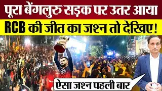 RCB IPL Win Celebration में पूरा Bengaluru सड़क पर उतर आया! Virat Kohli Fans का पागलपन!