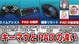 【フォートナイト】あなたはどっち派！？キーマウとPADの違い【ゆっくり解説】