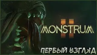 НОВЫЙ ХОРРОР МОНСТРУМ 2 ● Monstrum II ● ПЕРВЫЙ ВЗГЛЯД ● МОНСТРЯКИ ВЕРНУЛИСЬ ● КООПЕРАТИВ
