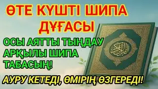 Ең күшті шипа аят – ауруды жоятын ғажайып дұға…🤲